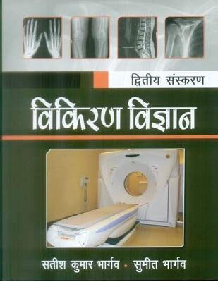 TEXTBOOK OF RADIOLOGY FOR TECHNICIANS IN HINDI 2ED (PB 2019) [Paperback] BHARGAVA S. K