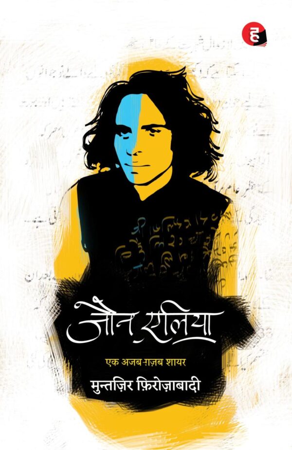 Jaun Elia: Ek Ajab Ghazab Shayar - Hindi