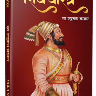 Shivcharitra Book In Marathi | शिवचरित्र मराठी पुस्तक Original | Chhatrapati Shivaji Maharaj Biography | Sir Jadunath Sarkar Books Yadunath Shivaji and His Times | सर जदुनाथ सरकार यदुनाथ सरकार | छत्रपती शिवाजी महाराज संपूर्ण चरित्र | शिवचरित्र प्रेरणादायी