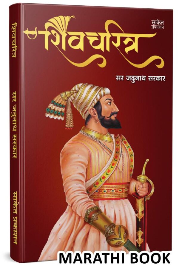 Shivcharitra Book In Marathi | शिवचरित्र मराठी पुस्तक Original | Chhatrapati Shivaji Maharaj Biography | Sir Jadunath Sarkar Books Yadunath Shivaji and His Times | सर जदुनाथ सरकार यदुनाथ सरकार | छत्रपती शिवाजी महाराज संपूर्ण चरित्र | शिवचरित्र प्रेरणादायी