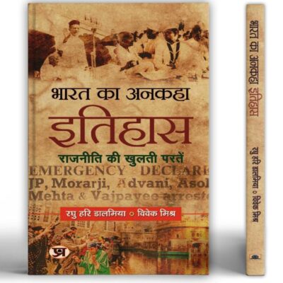 Bharat Ka Ankaha Itihas (The Untold Story of India) A Politics History of Modern India in Hindi