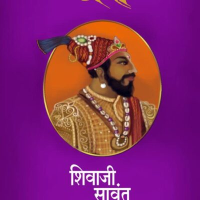 CHHAWA -SHIVAJI SAWANT | शिवाजी सावंत [HARD BOUND] | CHHAWA | CHHAAVA | CHAVA | CHHAVA | CHAAVA - CHATRAPATI SHIVAJI MAHARAJ | SAMBHAJI MAHARAJ | संभाजी महाराजांचा जीवनप्रवास | MARATHI EDITION | मराठी आवृत्ती