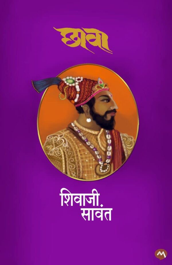 CHHAWA -SHIVAJI SAWANT | शिवाजी सावंत [HARD BOUND] | CHHAWA | CHHAAVA | CHAVA | CHHAVA | CHAAVA - CHATRAPATI SHIVAJI MAHARAJ | SAMBHAJI MAHARAJ | संभाजी महाराजांचा जीवनप्रवास | MARATHI EDITION | मराठी आवृत्ती