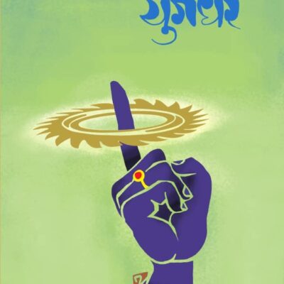 YUGANDHAR- SHIVAJI SAWANT | युगंधर- शिवाजी सावंत
