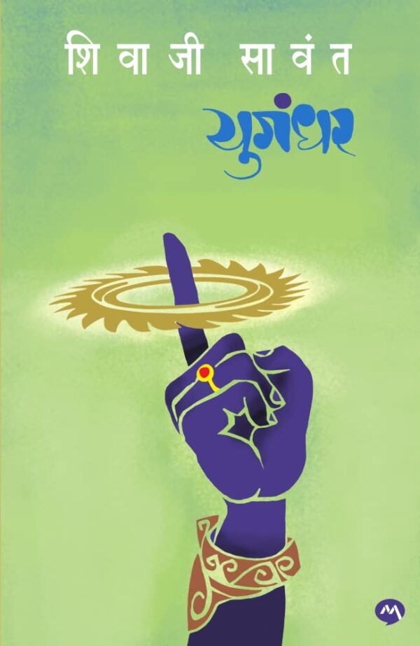 YUGANDHAR- SHIVAJI SAWANT | युगंधर- शिवाजी सावंत