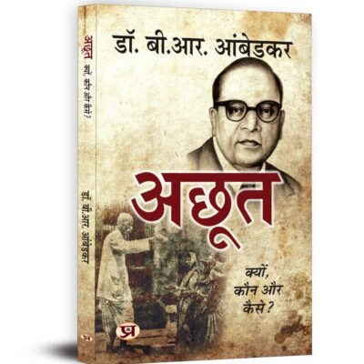 Untouchable : The Untouchables | अछूत Achoot by Dr. B.R. Ambedkar Bhim Rao Baba Saheb | Partition of India and Who were the Shudras [Premium - Paperback Book in Hindi]