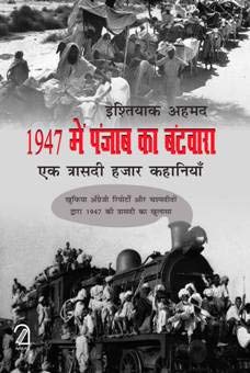 1947 Me Punjab Ka Batwara: Ek Traasdi Hazaar Kahaniyan