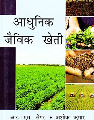 Aadhunik Jaivik Kheti (Modern Organic Farming)