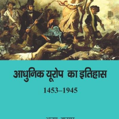 Aadhunik Europe Ka Itihaas 1453-1945