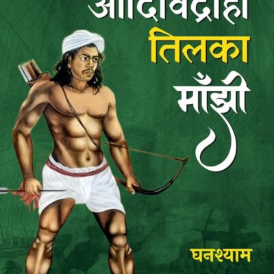 Aadividrohi Tilka Manjhi
