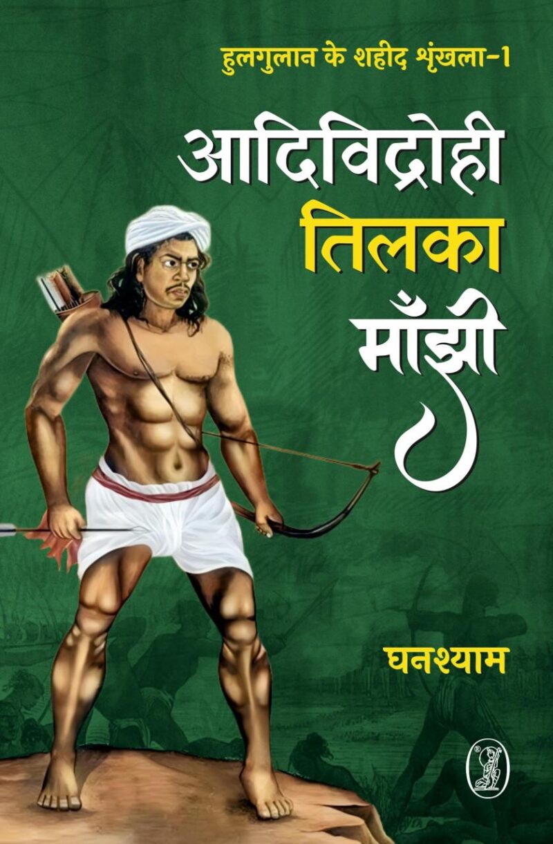 Aadividrohi Tilka Manjhi