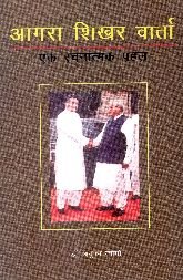 Agra Shikhar Varta: Ek Rachnatamak Pahel