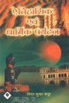 Aitihasik evam Dhaarmik Paryatan