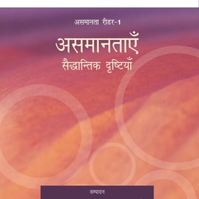 असमानताएँ: सैद्धान्तिक दृष्टियाँ: Asamantaayein - Saiddhantik Drishtiyan (Reader-1)