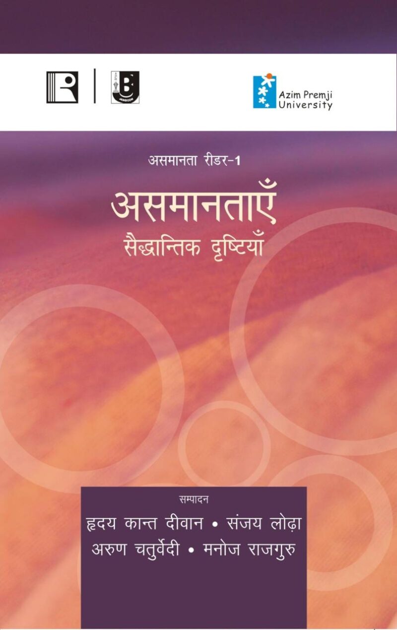 असमानताएँ: सैद्धान्तिक दृष्टियाँ: Asamantaayein - Saiddhantik Drishtiyan (Reader-1)