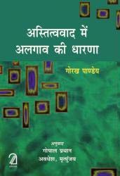 Astitvavaad Me Algaav Ki Dhaarna (Hindi) [Hardcover] Gorakh Pandey