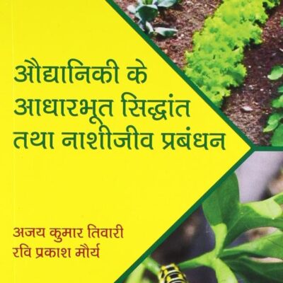 Auddaniki Ke Adharbhoot Sidhant Tatha nashijeev prabandhan (in Hindi)