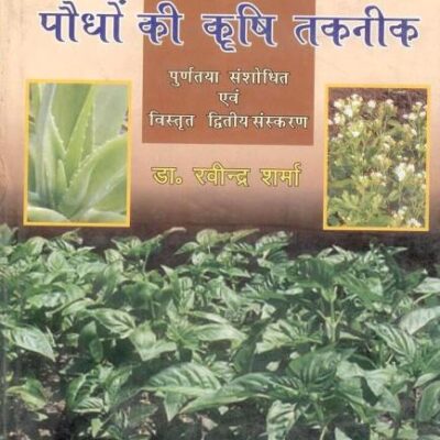 Aushdhiye Evam Sagandh Paudhon Ki Krishi Taknik 2nd Revised and Enlarged Edn