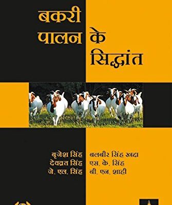 Bakri Palan Ke Siddhant