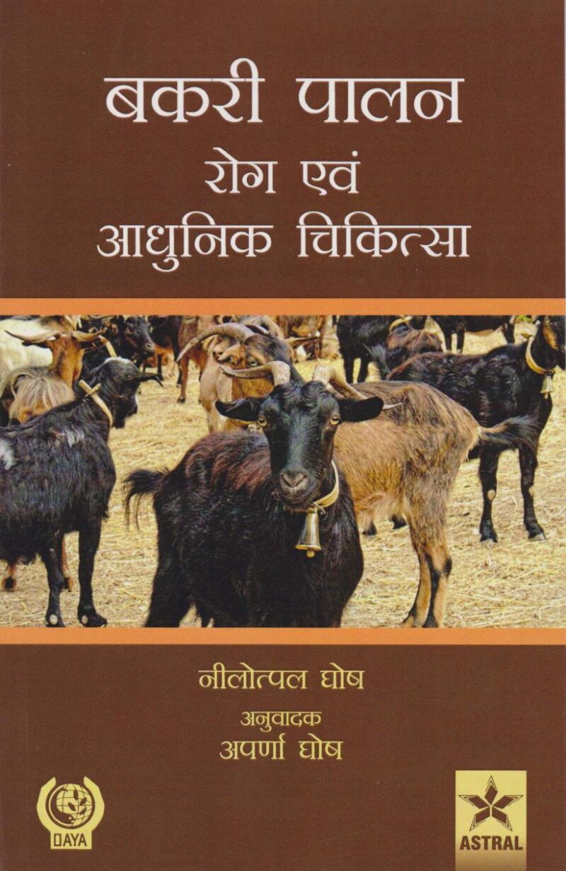 Bakri Palan: Rog Evam Aadhunik Chikitsa (Goat Production: Disease And Treatment)