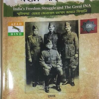 Bharater Swadhinata Sangram: Abong Mahan INA (India's Freedom Struggle & The Great INA) Bangla 3rd edition