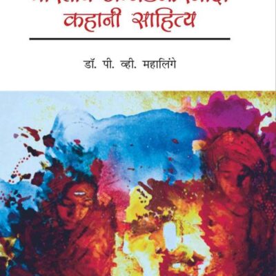 Bharatiya Ambedkarvadi Kahani Sahitya (Hindi)