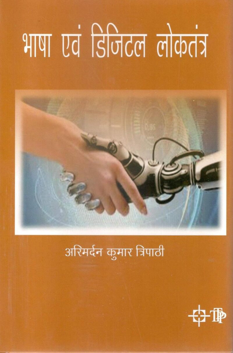 Bhasha evam Digital Loktantra