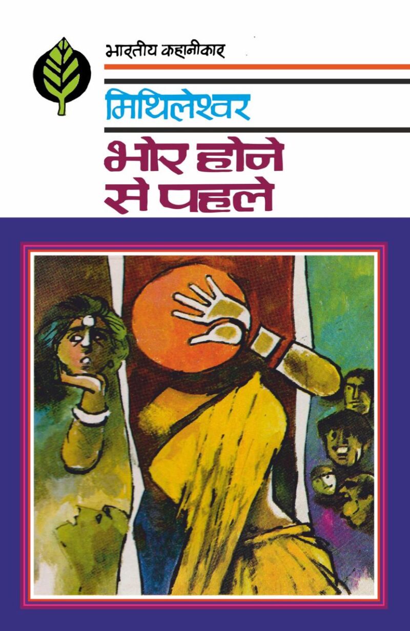 Bhor Hone Se Pahale