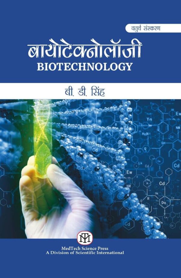 Biotechnology (Hindi)