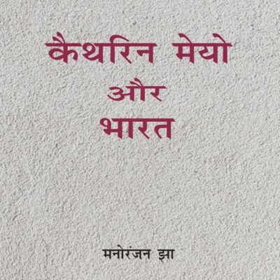 Kathrin Mayo Aur Bharat
