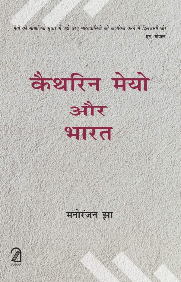 Kathrin Mayo Aur Bharat