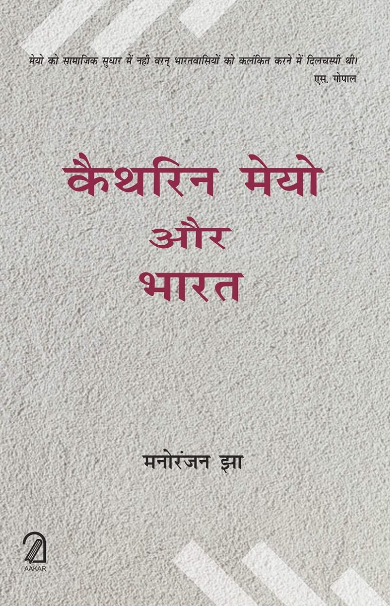 Kathrin Mayo Aur Bharat