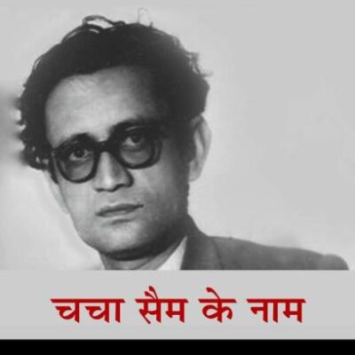 Chacha Sam ke Naam (चाचा सैम के नाम: साथ में पंडित नेहरू के नाम और चाचा वाजपयी के नाम))