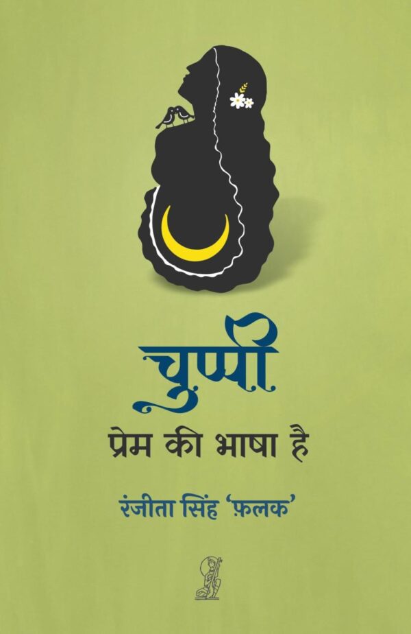 Chuppi Prem Ki Bhasha Hai