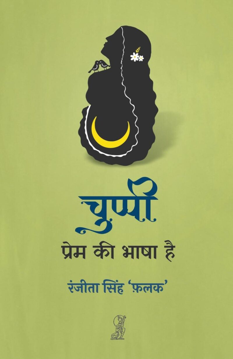 Chuppi Prem Ki Bhasha Hai