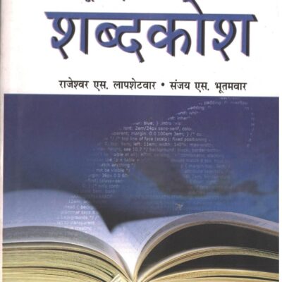 Computer Internet Shabdkosh (Hindi)