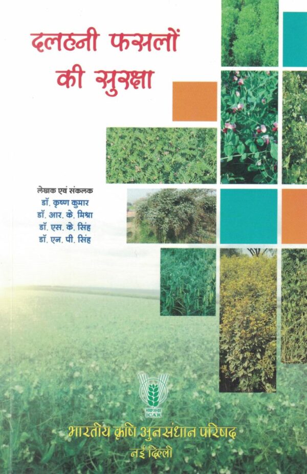 Dalhani Fashlon ki Suraksha (Hindi)