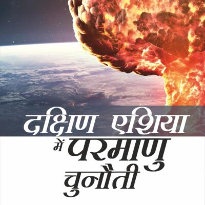 Dakshin Asia Mai Parmanu Chunauti