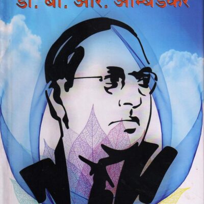 Dr. B. R. Ambedkar: Janmanas Ka Masih (Hindi)(H.B)