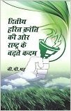 Dwitiya Harit Kranti Ki Or Rashtra Ke Badte Kadam
