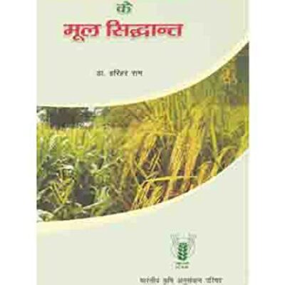 Fasal Prajnan ke Mool Siddhant (Hindi)