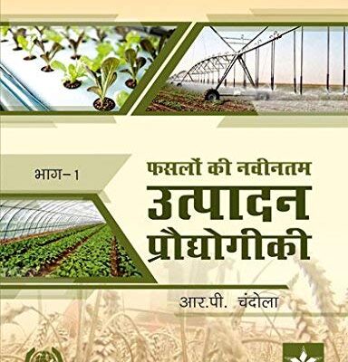 Fasalon Ki Navintam Utpadan Prodhyogiki in 2 Vols.