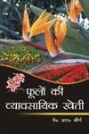 Foolon Ki Vyavsayik Kheti