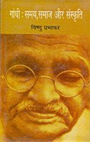 Gandhi Samay Samaj Aur Sanskriti