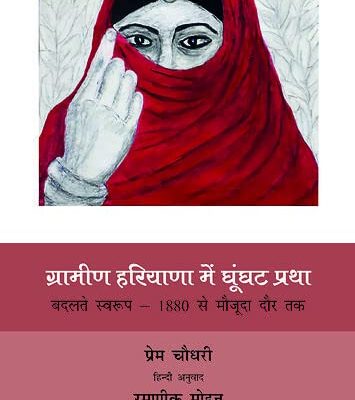 Gramin Haryana Mei Ghunghat Pratha: Badalte Swarup - 1880 se Maujuda Daur Tak