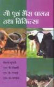 Gow Evan Bhains Paalan Tatha Chikitsa