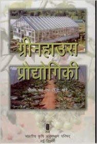 Greenhouse Prodhyogiki (Hindi) (PB)