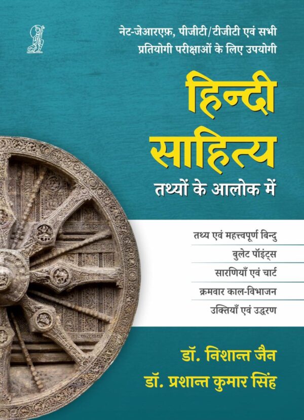 Hindi Sahitya : Tathyon Ke Aalok Mein