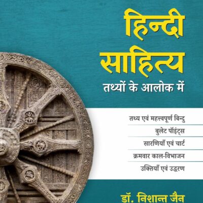Hindi Sahitya : Tathyon Ke Aalok Mein
