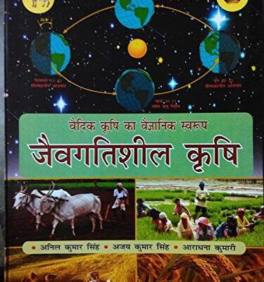 Jaivgatisheel Krushi (Vaidik Krushi Ka Vaigyanik Swaroop) In Hindi